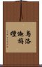 烏洛迦旃檀 Scroll