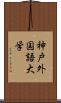 神戸外国語大学 Scroll