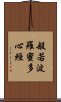 Heart Sutra Title Scroll