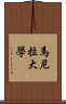 馬尼拉大學 Scroll