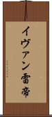 イヴァン雷帝 Scroll