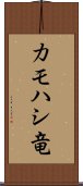 カモハシ竜 Scroll