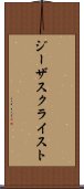 ジーザス・クライスト Scroll