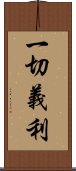 一切義利 Scroll