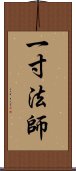 一寸法師 Scroll