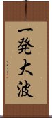 一発大波 Scroll