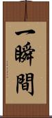 一瞬間 Scroll