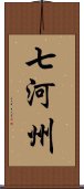 七河州 Scroll