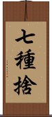 七種捨 Scroll