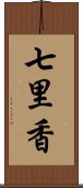 七里香 Scroll