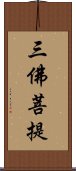 三佛菩提 Scroll