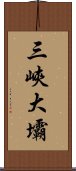 三峽大壩 Scroll