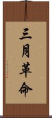 三月革命 Scroll