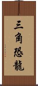 三角恐龍 Scroll