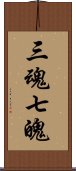 三魂七魄 Scroll