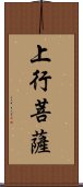 上行菩薩 Scroll