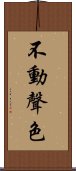 不動聲色 Scroll