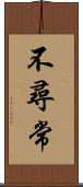 不尋常 Scroll