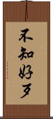 不知好歹 Scroll