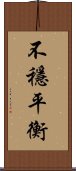 不穩平衡 Scroll