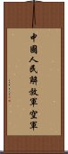 中國人民解放軍空軍 Scroll