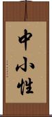 中小性 Scroll