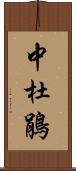 中杜鵑 Scroll