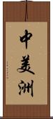 中美洲 Scroll