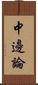 中邊論 Scroll