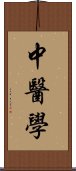 中醫學 Scroll