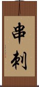 串刺 Scroll