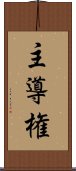 主導権 Scroll