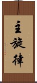 主旋律 Scroll