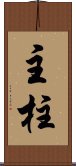 主柱 Scroll