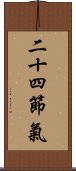 二十四節氣 Scroll