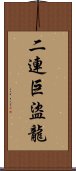 二連巨盜龍 Scroll