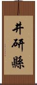 井研縣 Scroll