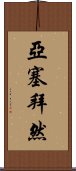 亞塞拜然 Scroll