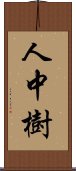 人中樹 Scroll