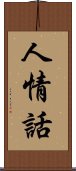 人情話 Scroll