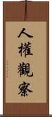 人權觀察 Scroll