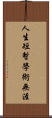 人生短暫，學術無涯 Scroll