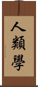 人類學 Scroll