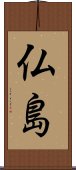 Hotokeshima Scroll