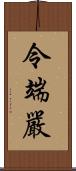 令端嚴 Scroll