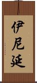 伊尼延 Scroll