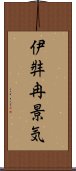 伊弉冉景気 Scroll