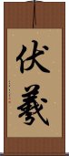 伏羲 Scroll