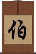 伯 Scroll