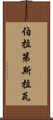 伯拉第斯拉瓦 Scroll